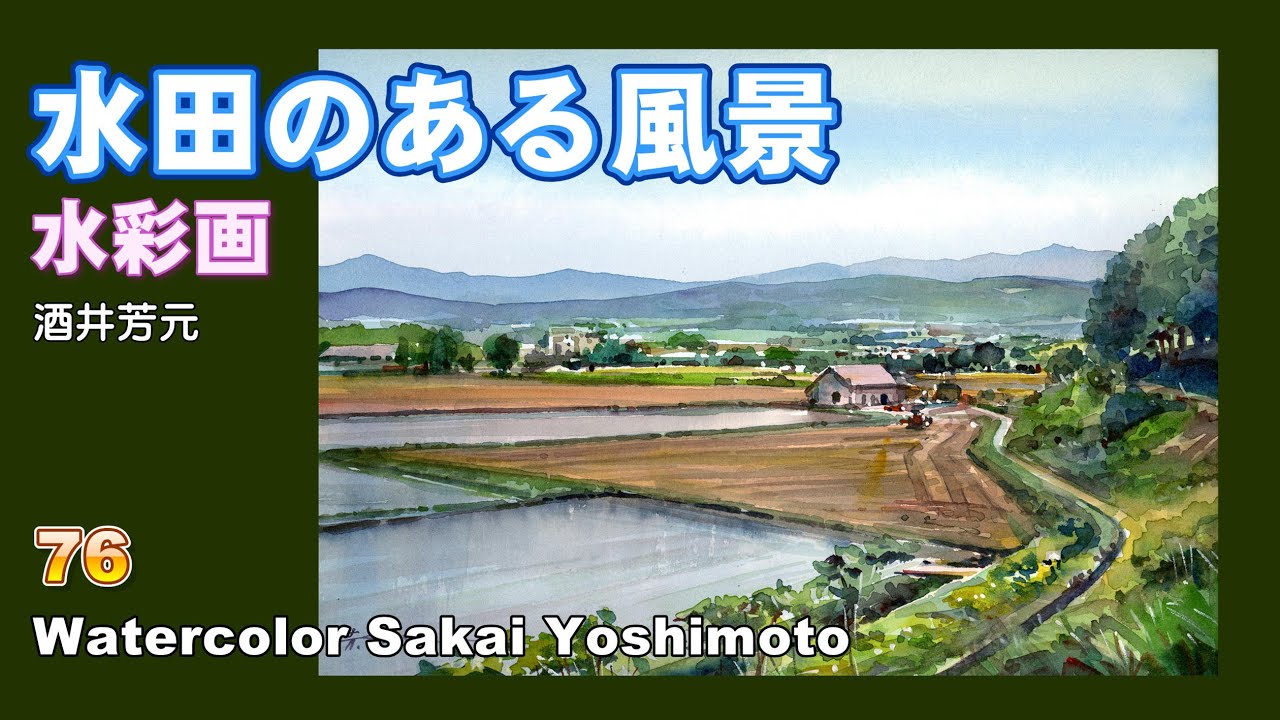 水田のある風景　水彩画　酒井芳元