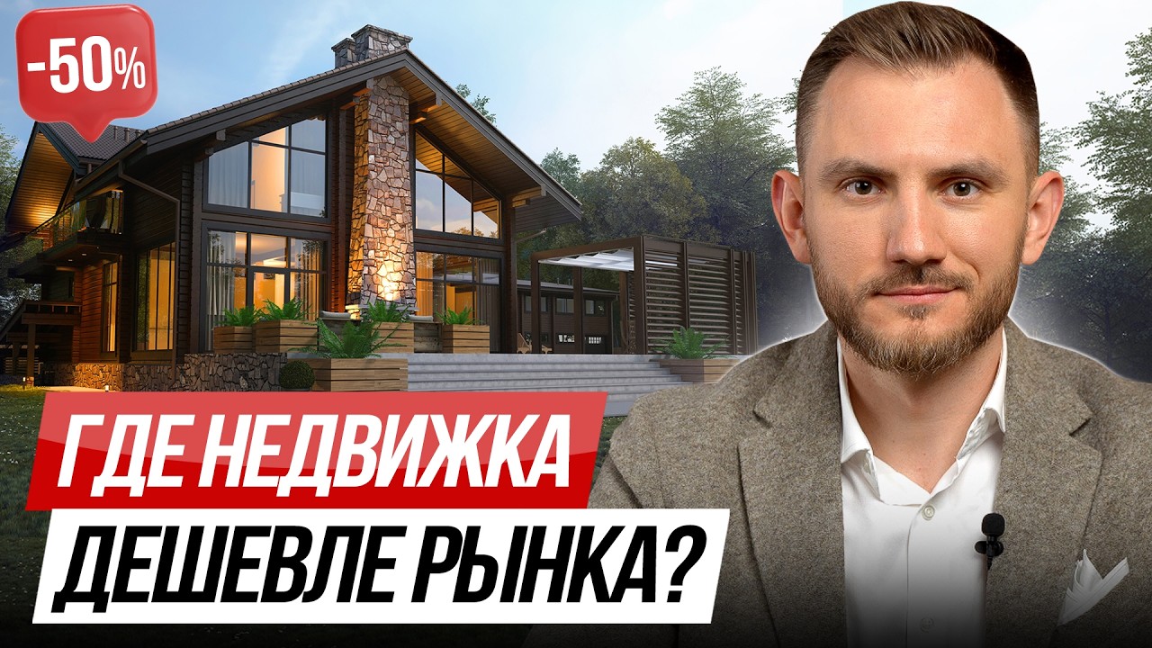 Торги по банкротству от А до Я / Как купить недвижимость в 2 раза дешевле и зарабатывать на этом?