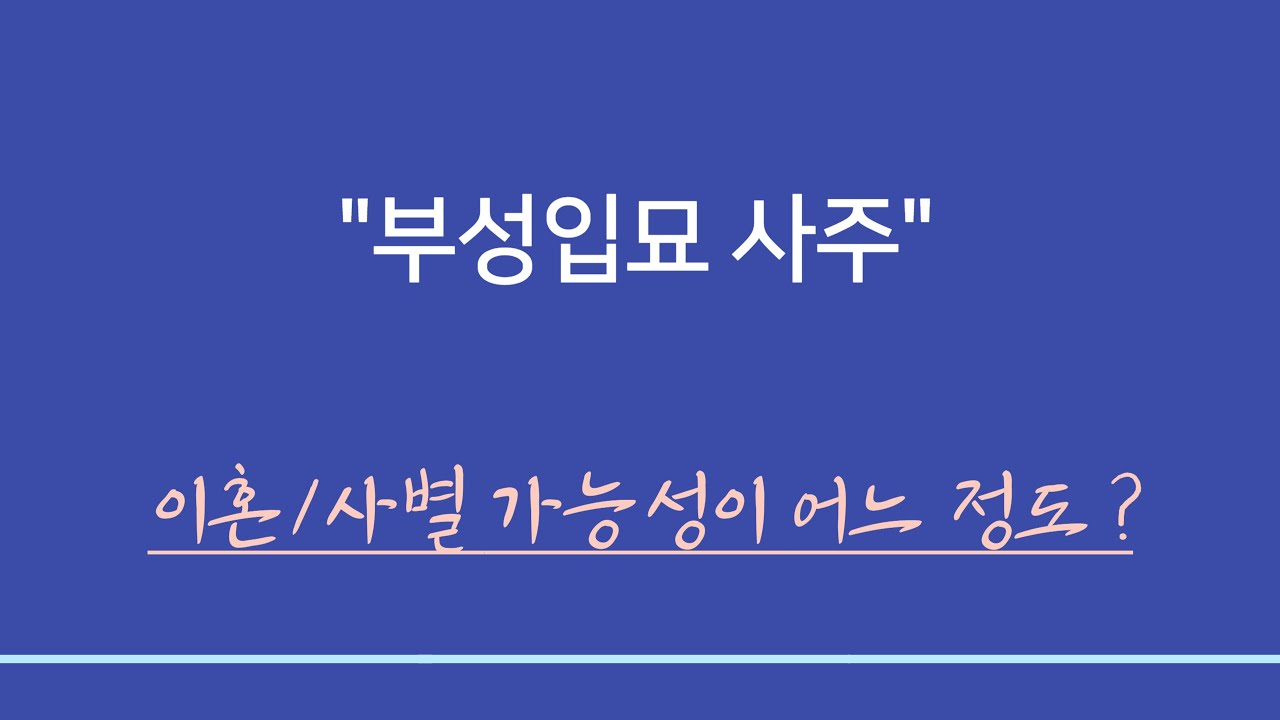 실전사주풀이ㅣ부성입묘 사주의 이혼이나 사별 가능성은 어느 정도일까?