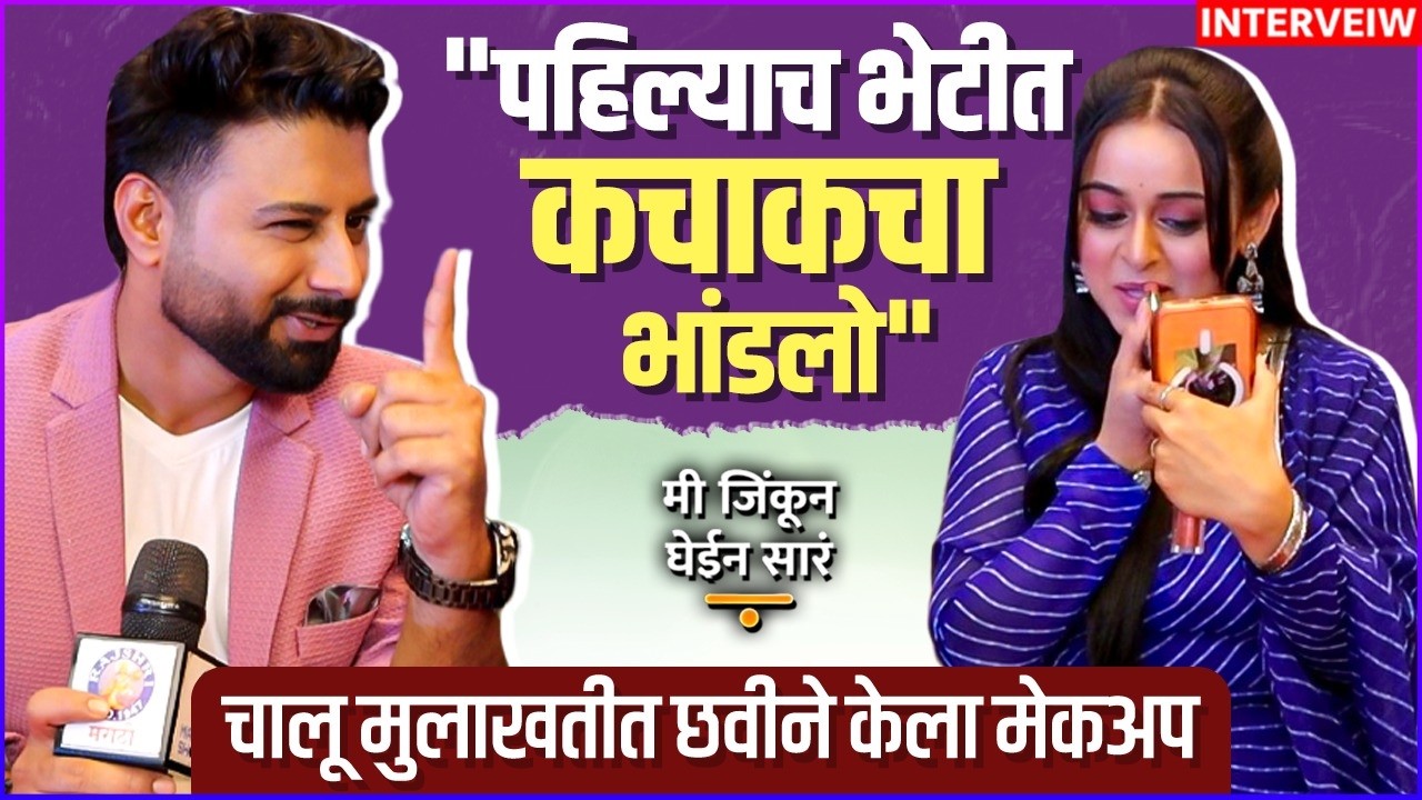 जेव्हा अनिकेत काढतो छवीची खोडी | Interview: Sanchit Chaudhari & Janhavi Tambat |Mi Jinkun Ghein Sara