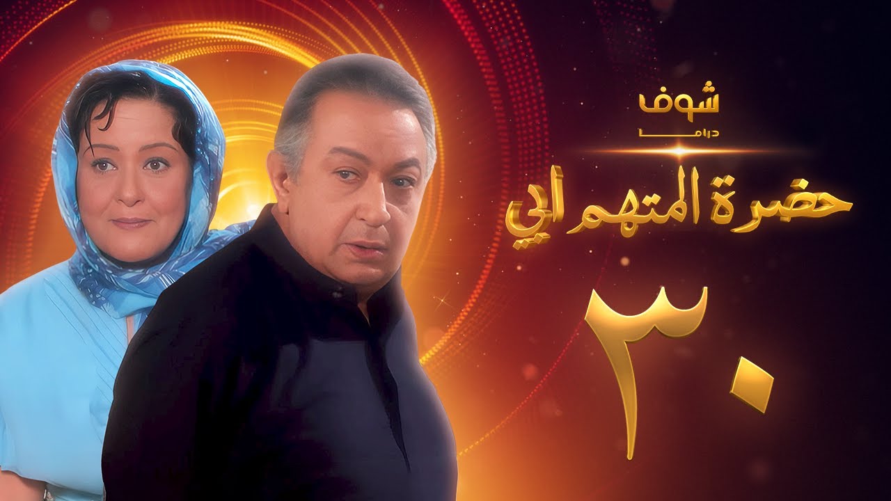 مسلسل حضرة المتهم أبي الحلقة 30 بجودة عالية - نور الشريف - معالي زايد