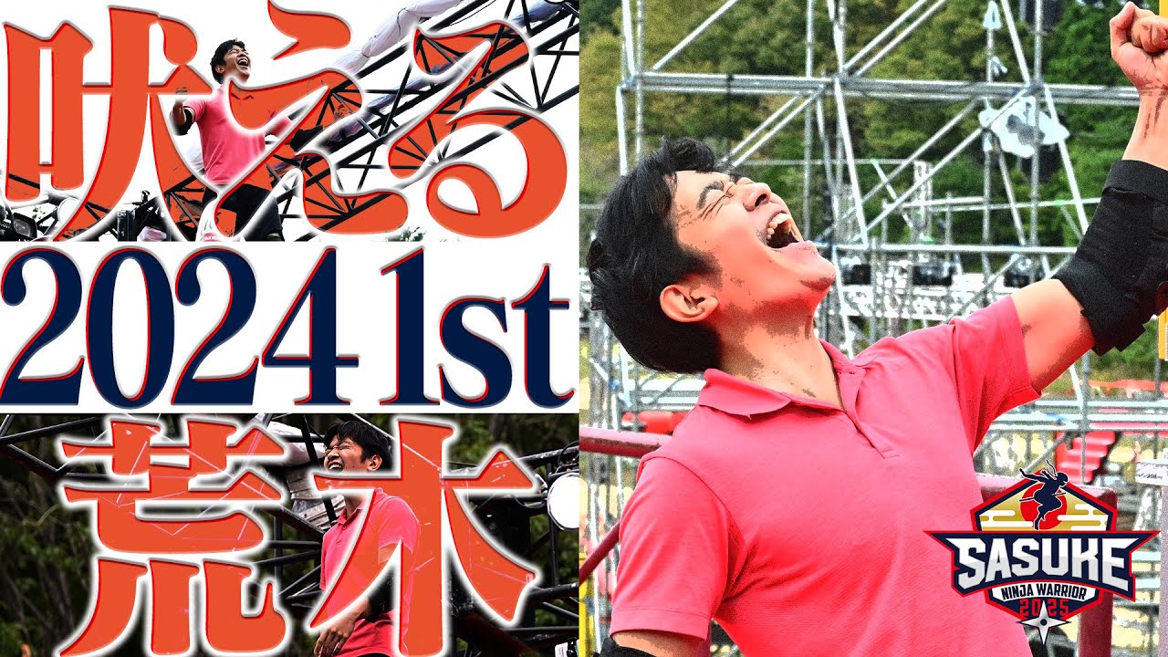 【証明】マイホーム購入！SASUKEセットも設置！10度目の出場 荒木直之が吠えまくる！【SASUKE2024完全版】