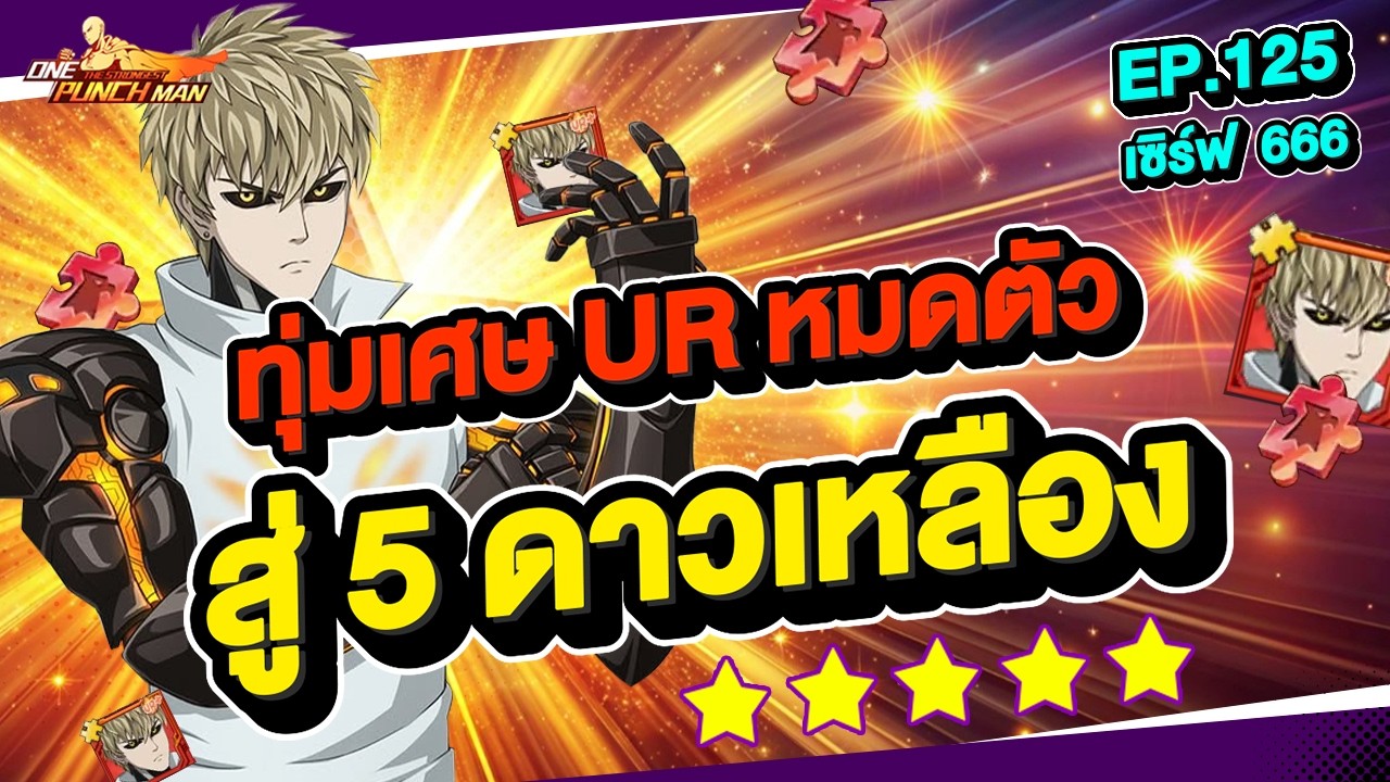 เซิร์ฟ 666 Ep.125 ทุ่มเศษ UR หมดตัว ดันจีนอส 5 ดาวเหลือง !! l ONE PUNCH MAN: The Strongest