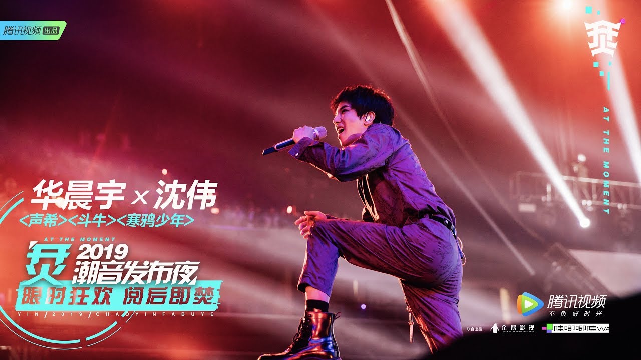 華晨宇“烎2019潮音發布夜”獻唱《聲希(無字歌)✖沈偉、鬥牛、寒鴉少年》2019/1/13【Hua Chenyu】
