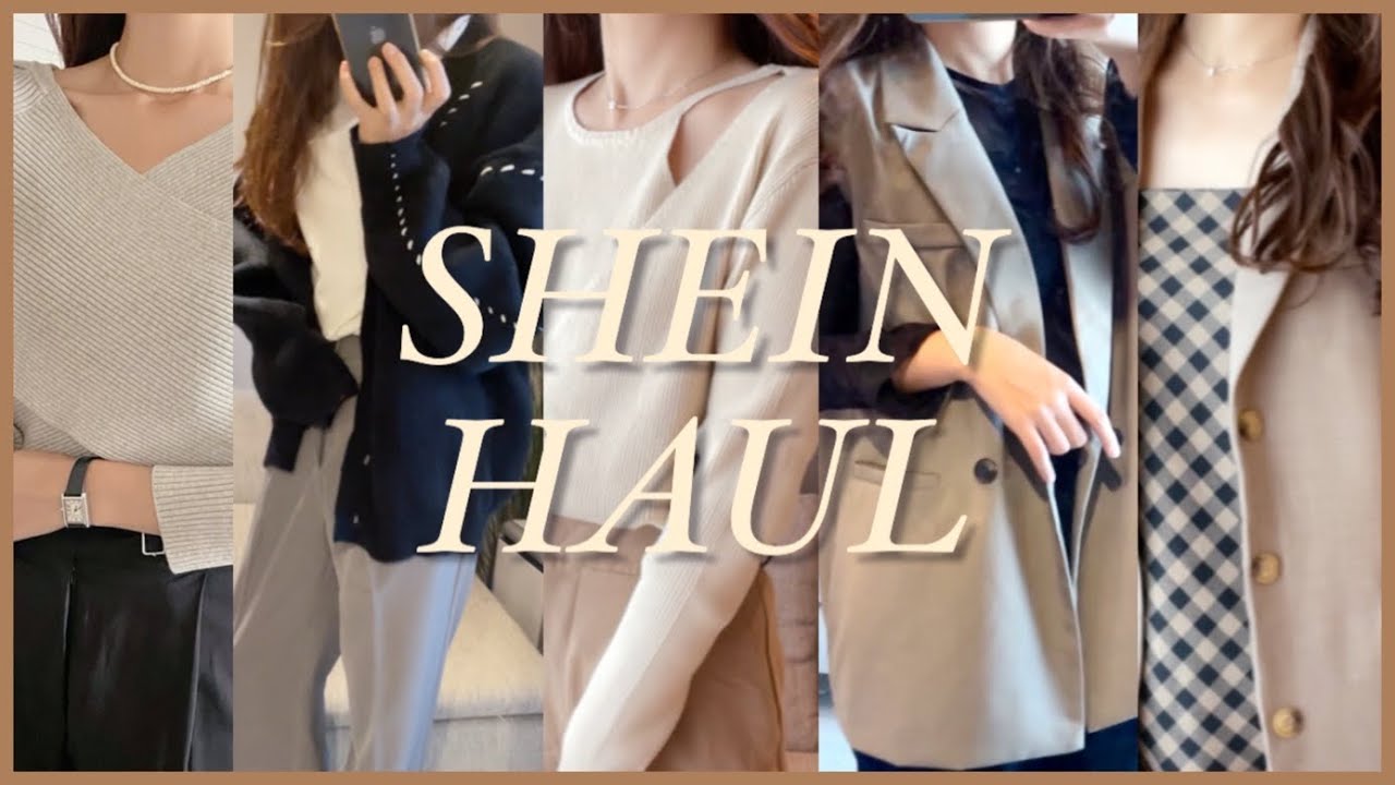 【HAUL】大人SHEIN購入品🛍激安なのに大当たりアイテムばかり✨秋〜冬服LOOKBOOK🍂🌝ルームウェア・下着もご紹介