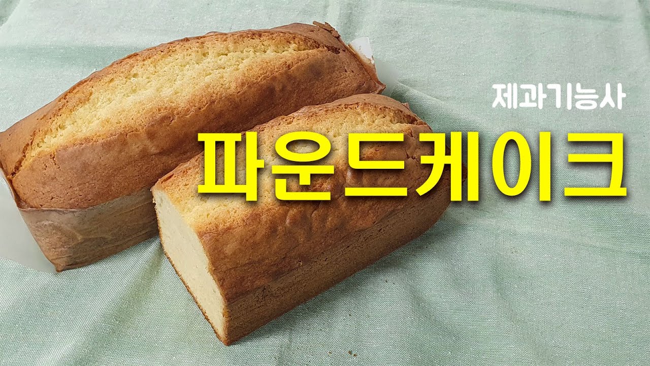 제과기능사_19_파운드케이크_베이커리넷