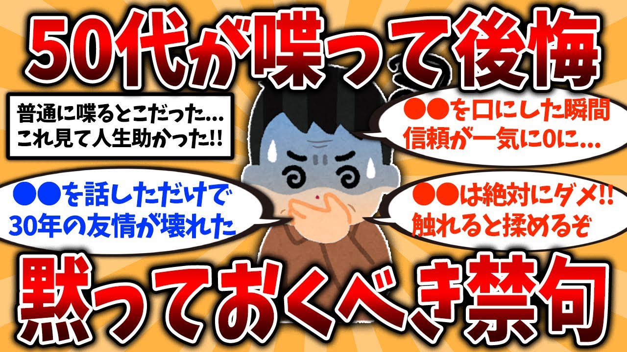 【2ch有益スレ】50代から黙っておけ！人に言わない方がいいこと挙げてけ【ゆっくり解説】