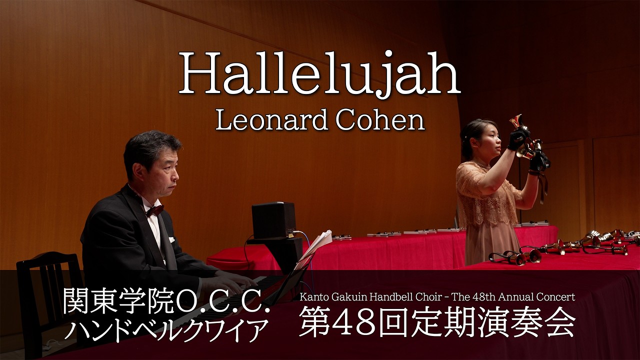 Hallelujah - Leonard Cohen [Kanto Gakuin Handbell Choir - The 48th Annual Concert]