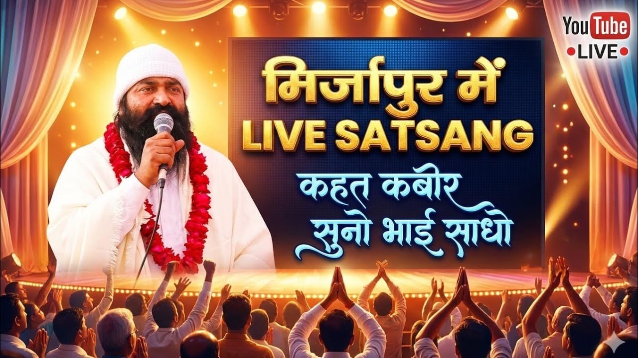 मिर्जापुर live 🔴सत्संग ll नितिन दास ll सत्य के खोजी अवश्य सुनें #viral #kabir