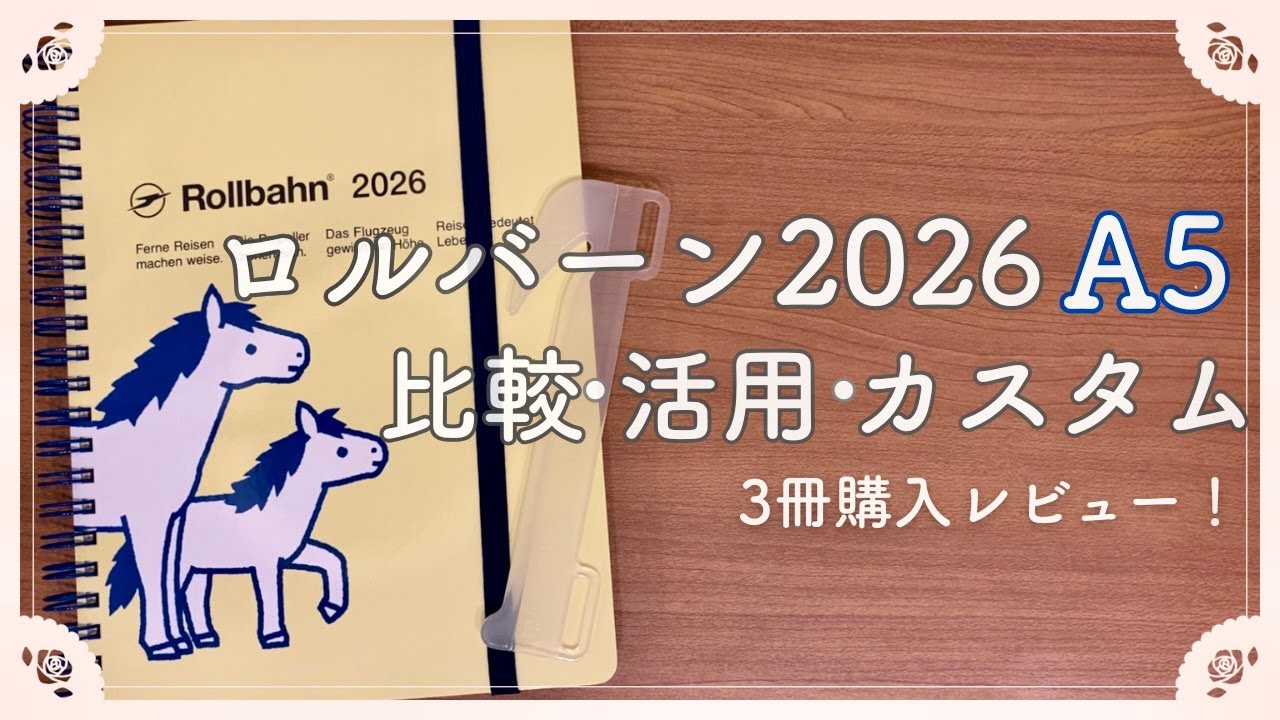 【ロルバーンダイアリー2026】限られた中から選んだA5サイズ3冊｜活用法＆カスタマイズ実演