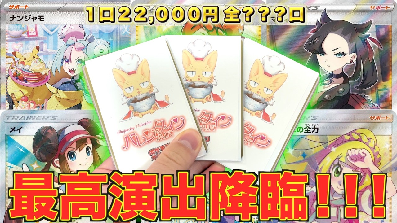 1口22,000円!! 2年前に購入したバレンタインオリパ開封したら今では考えられない相場で衝撃の結果に!!!【ポケカ】