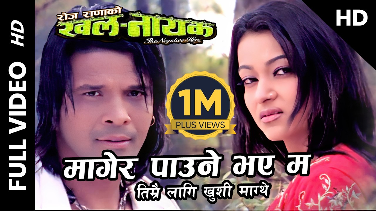 Magera Paune Bhaye Ma (Full HD Video) || KHALANAYAK Nepali Movie Song || Biraj Bhatta, Jharana Thapa
