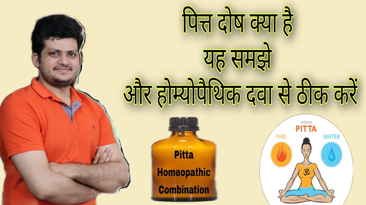 पित्त दोष का होम्योपैथिक मेडिसिन द्वारा इलाज| How to reduce pitta immediately By Homepathic medicine