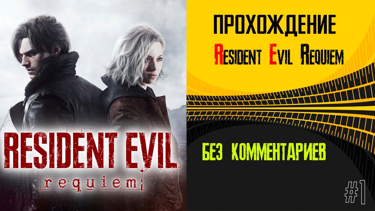 наконец то оно вышло! новый резидент| или Resident Evil Requiem прохождение без комментариев #1