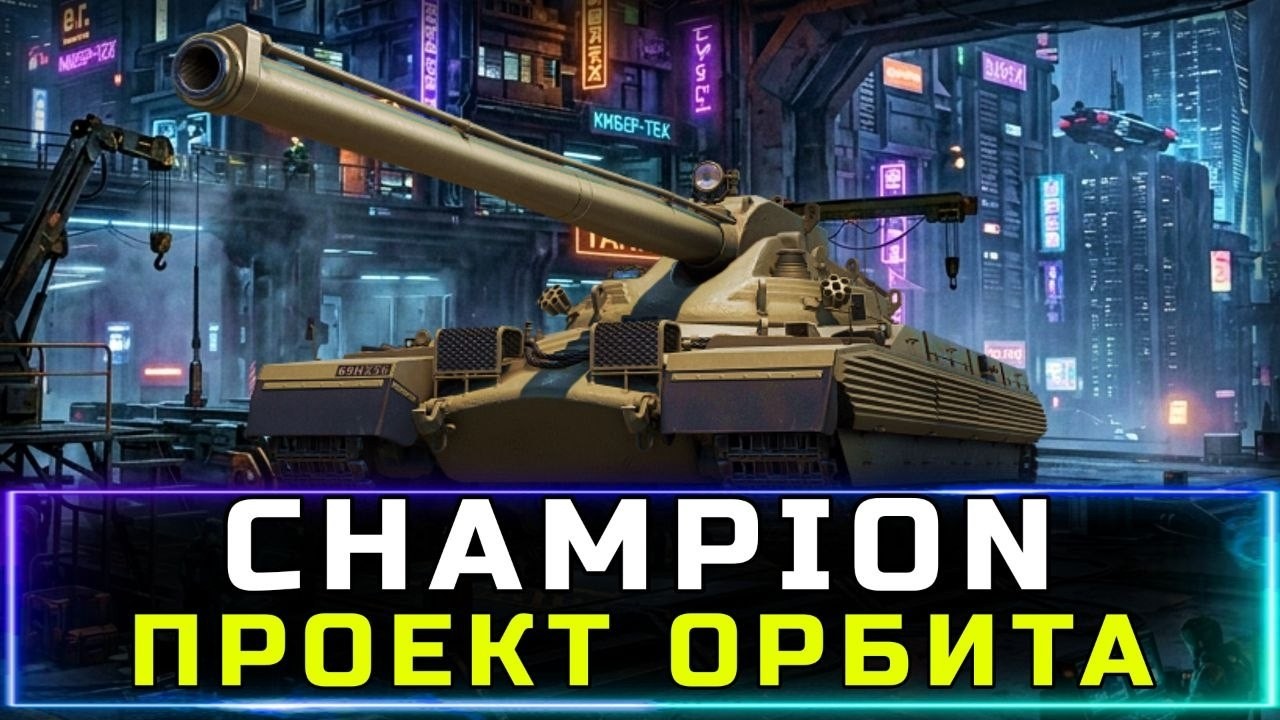 11 УРОВЕНЬ &mdash; ЭТО РЕАЛЬНО? 😱 Рвусь к CHAMPION в Проекте Орбита!