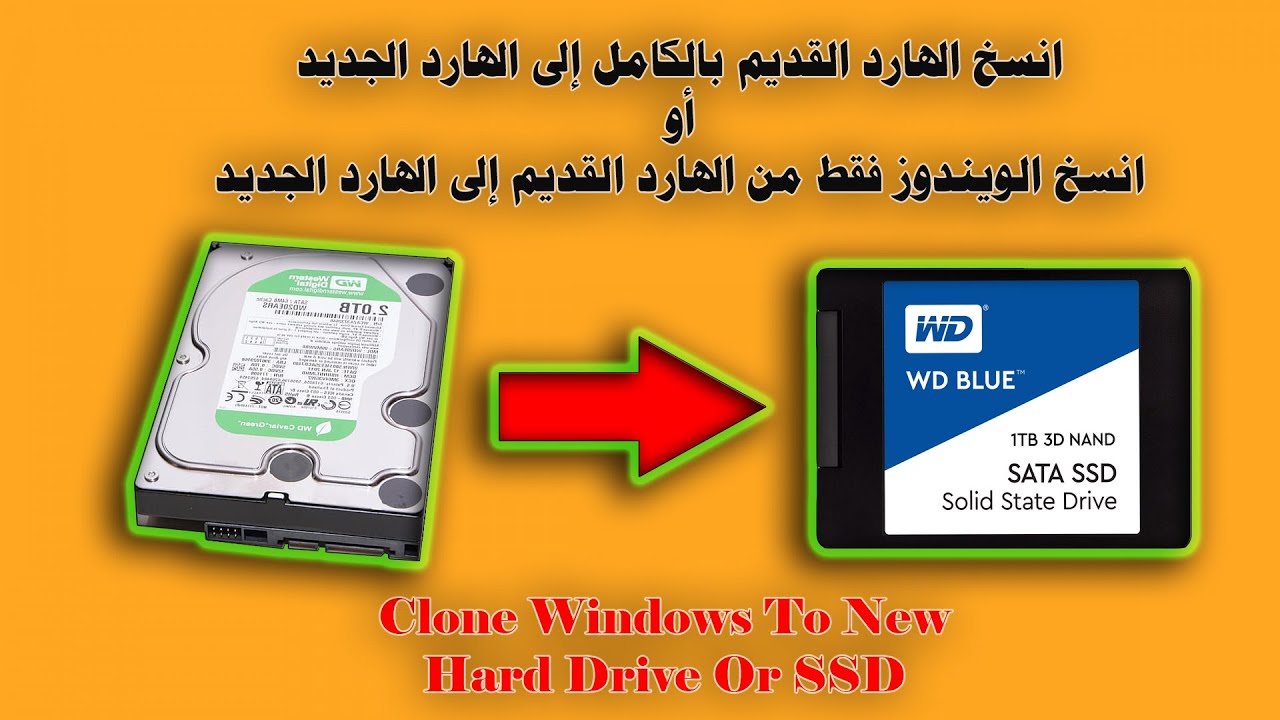 طريقة نقل نسخة الويندوز من الهارد القديم الى هارد جديد بدون حذف البيانات | شرح مبسط جدااااااااااا