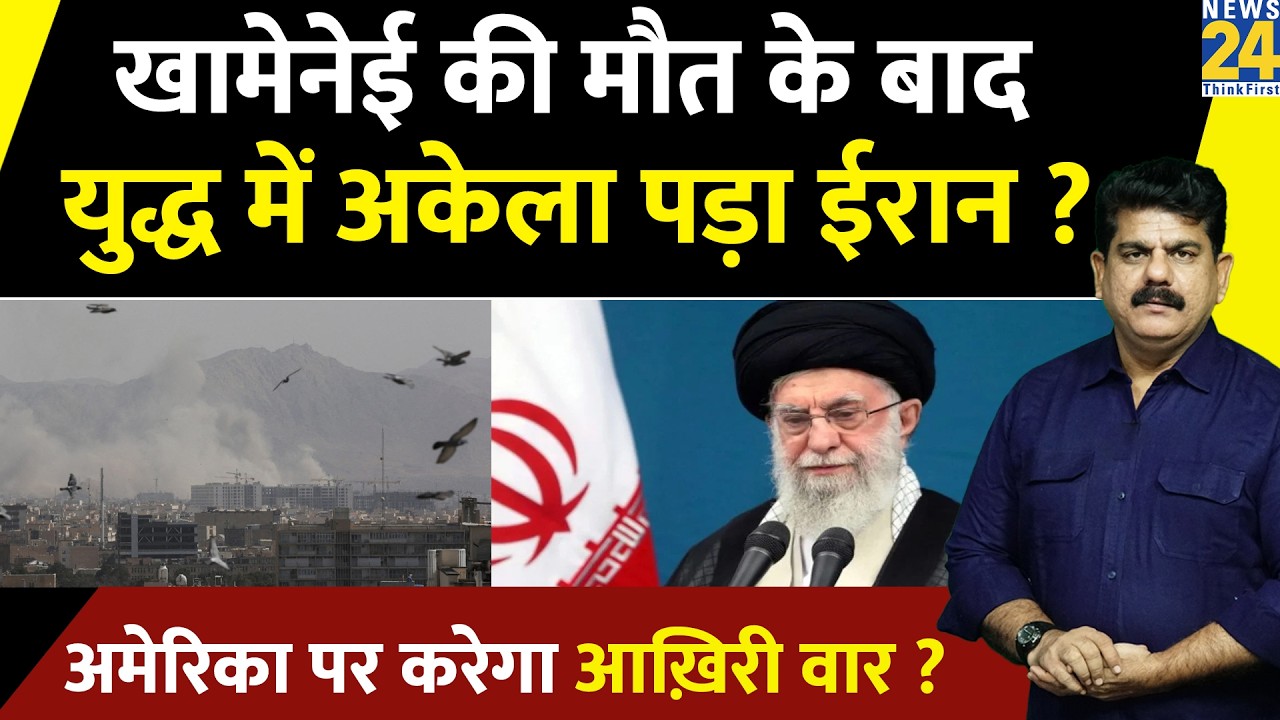 Khamenei की मौत के बाद युद्ध में अकेला पड़ा Iran ? America पर करेगा आख़िरी वार ? Sanjeev Trivedi