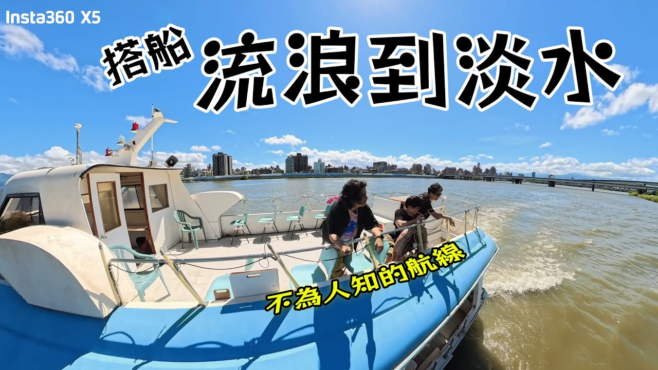 消失的航班！流浪到淡水隱藏航線 【travel maler】