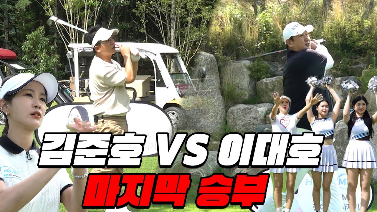 EP.3[UGC] 자존심 대결🏆우승자는!? 이대호 일까요? 김준호 일까요?│이대호 , 김준호 , 김지민 , 김민지 프로 , 김연정 치어리더 , 홍인규
