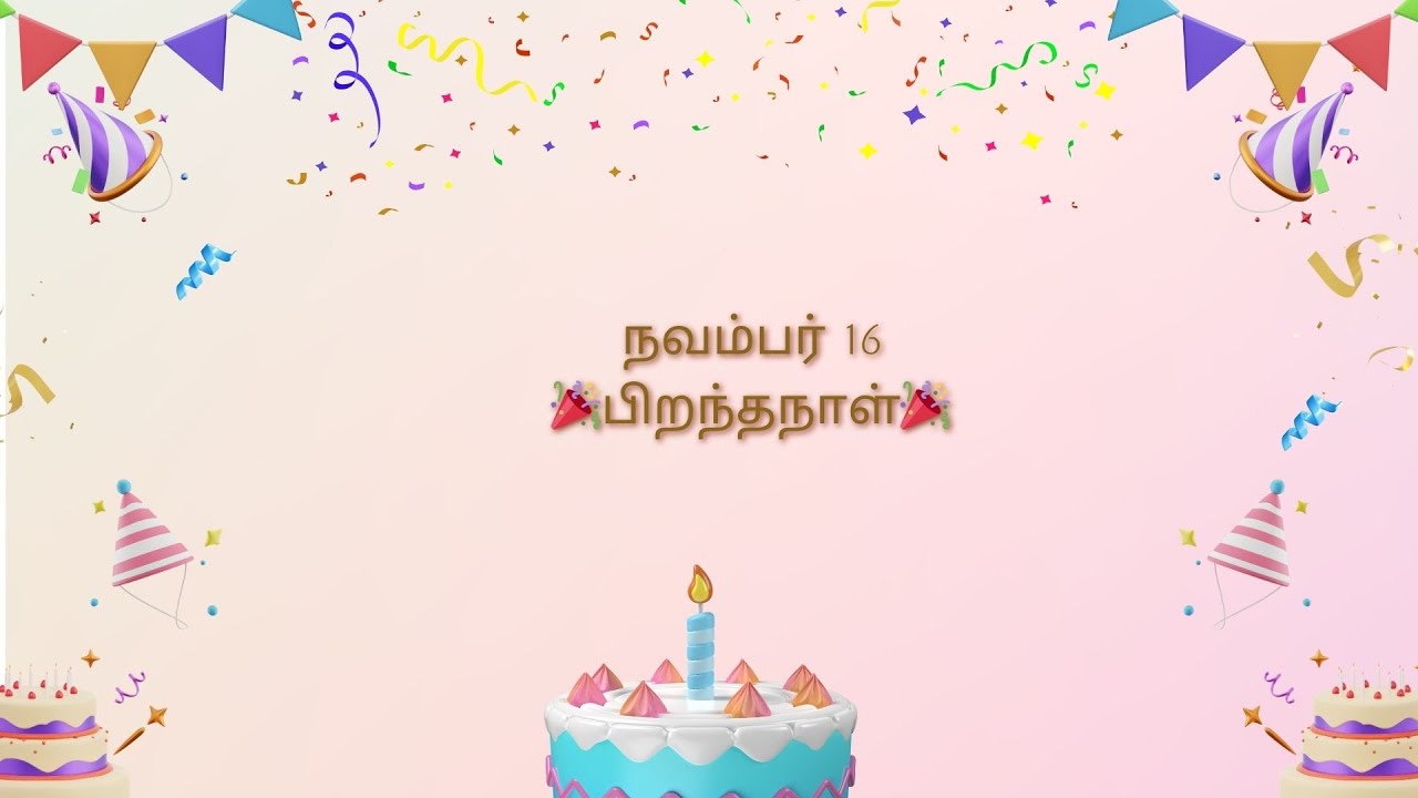 நவம்பர் 16 பிறந்தநாள் வாழ்த்துக்கள்!! #birthdaywishesintamil
