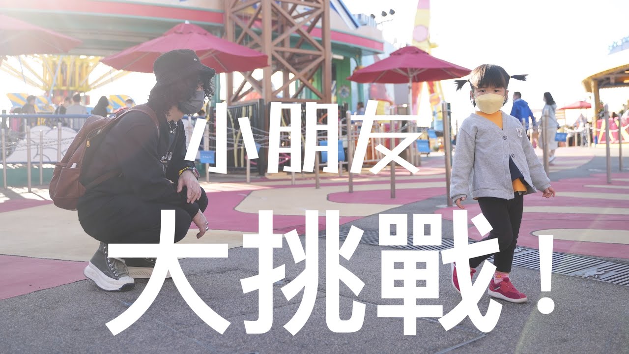 「VLOG」湊小朋友challenge 湊住佢依一日，有d開心，有d攰￼