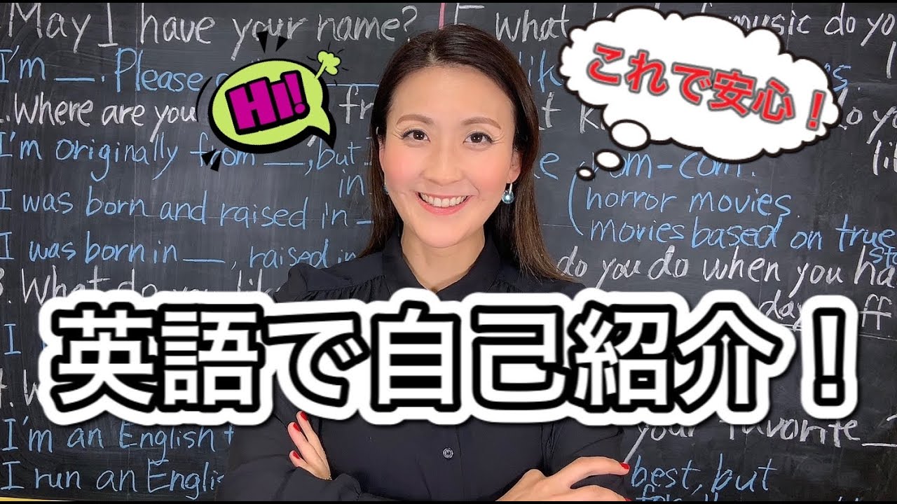 英語で自己紹介！