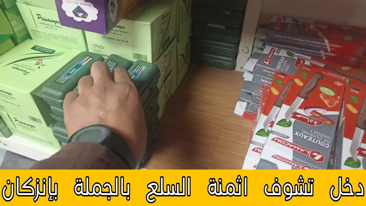 أسعار السلع بالجملة بالجهادية إنزكان عند حميد