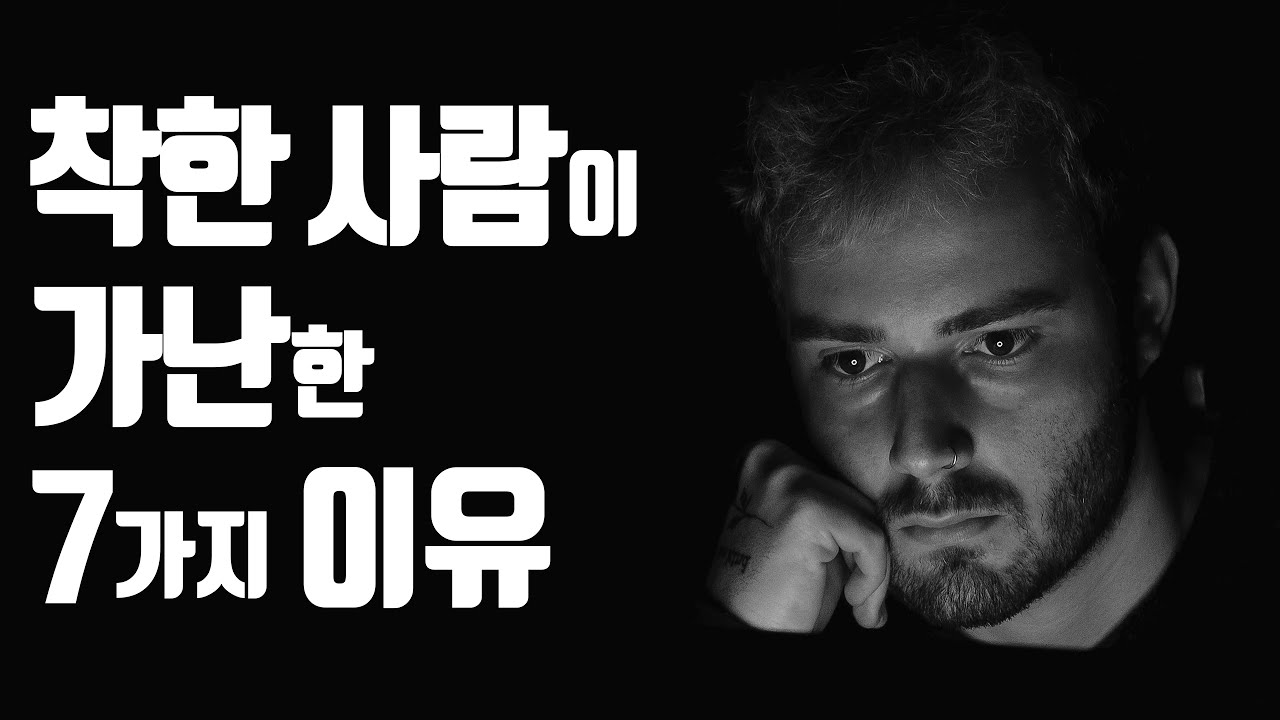 착한 사람은 왜 가난하게 살까?!