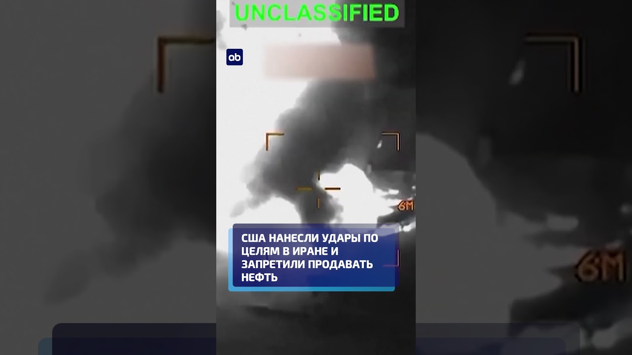 США нанесли удары по целям в Иране и запретили продавать нефть #иран #сша #новости