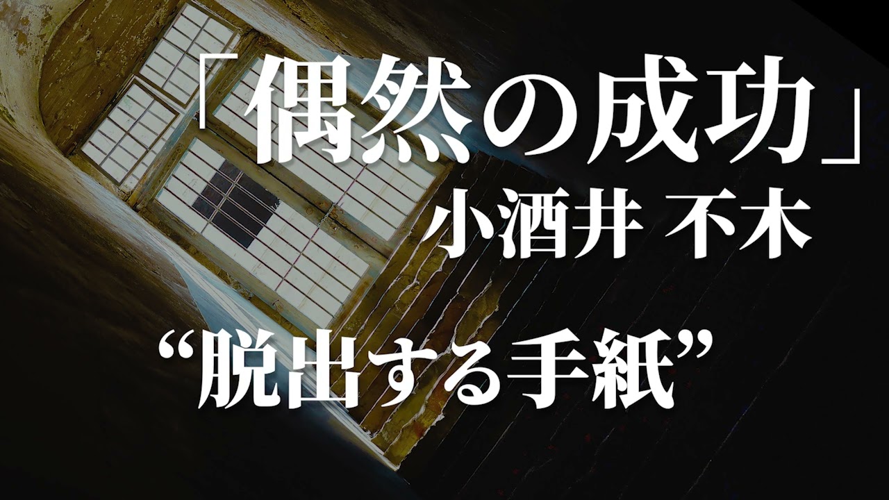 朗読：小酒井不木「偶然の成功」