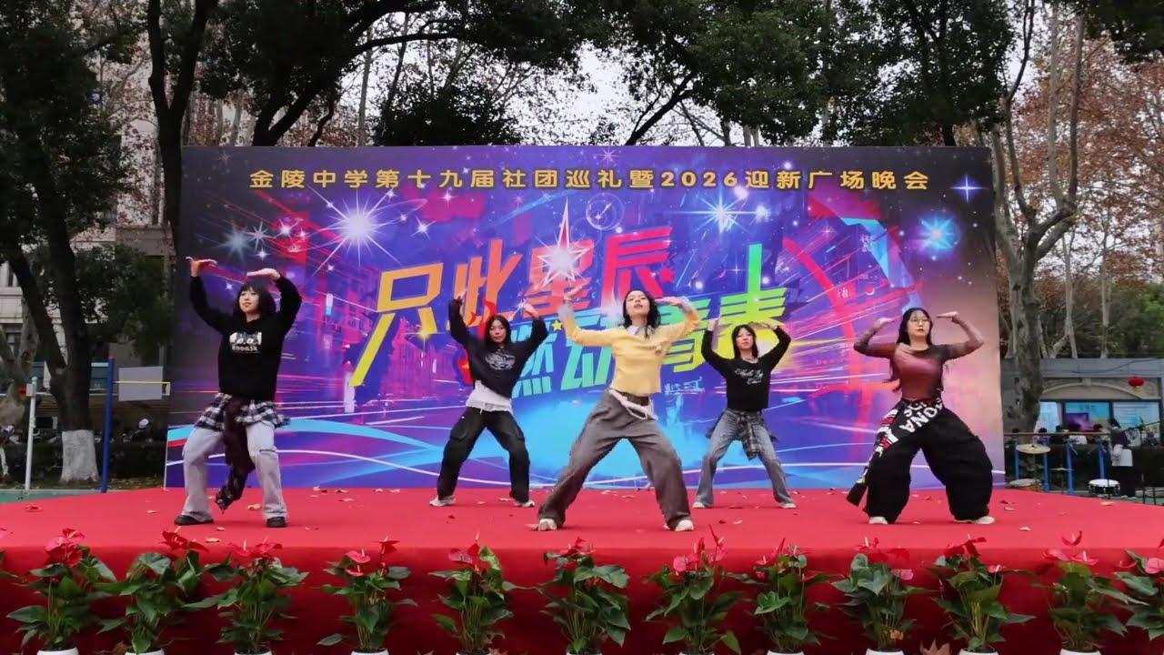 Jinling High School 2026 Square Gala