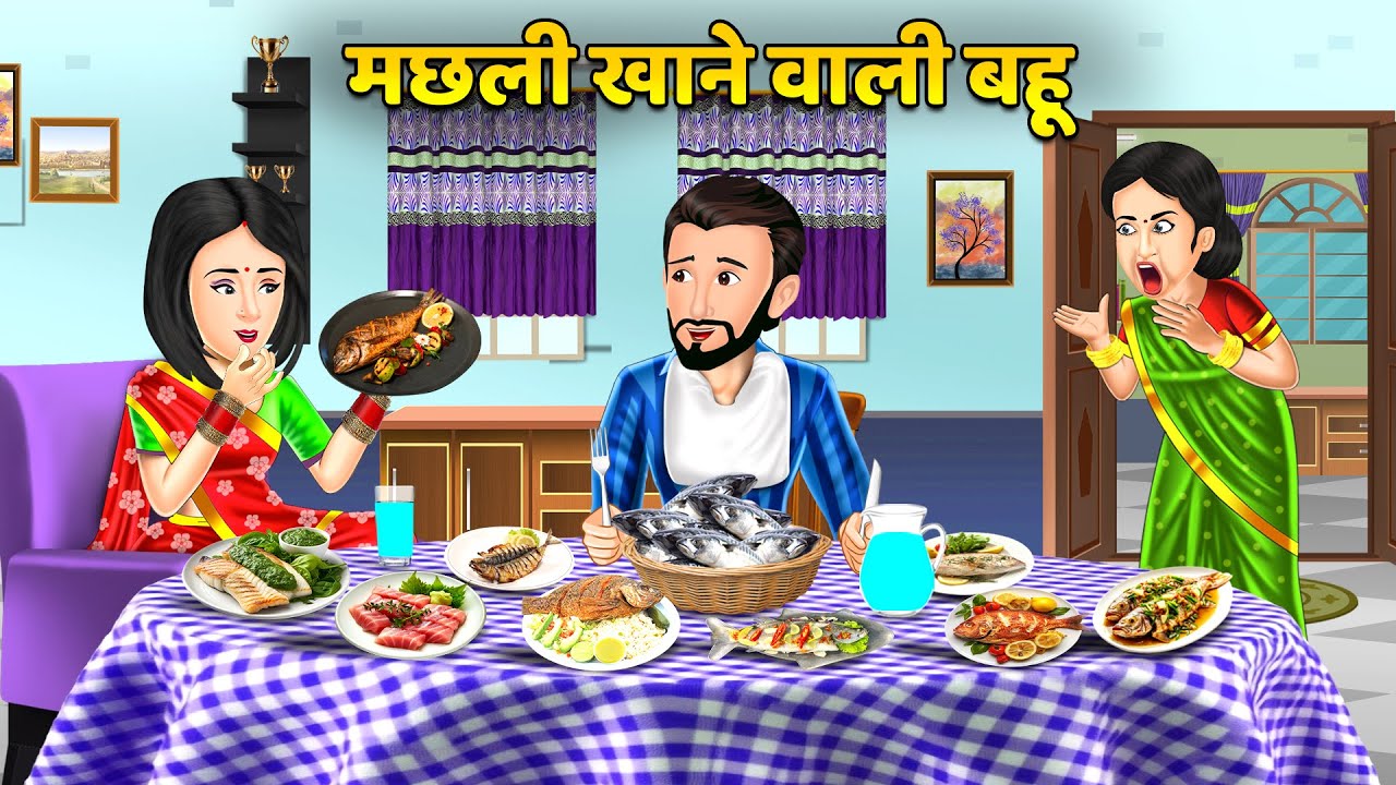 मछली खाने वाली बहू | Hindi Kahani | Bedtime Stories | Stories in Hindi | Comedy