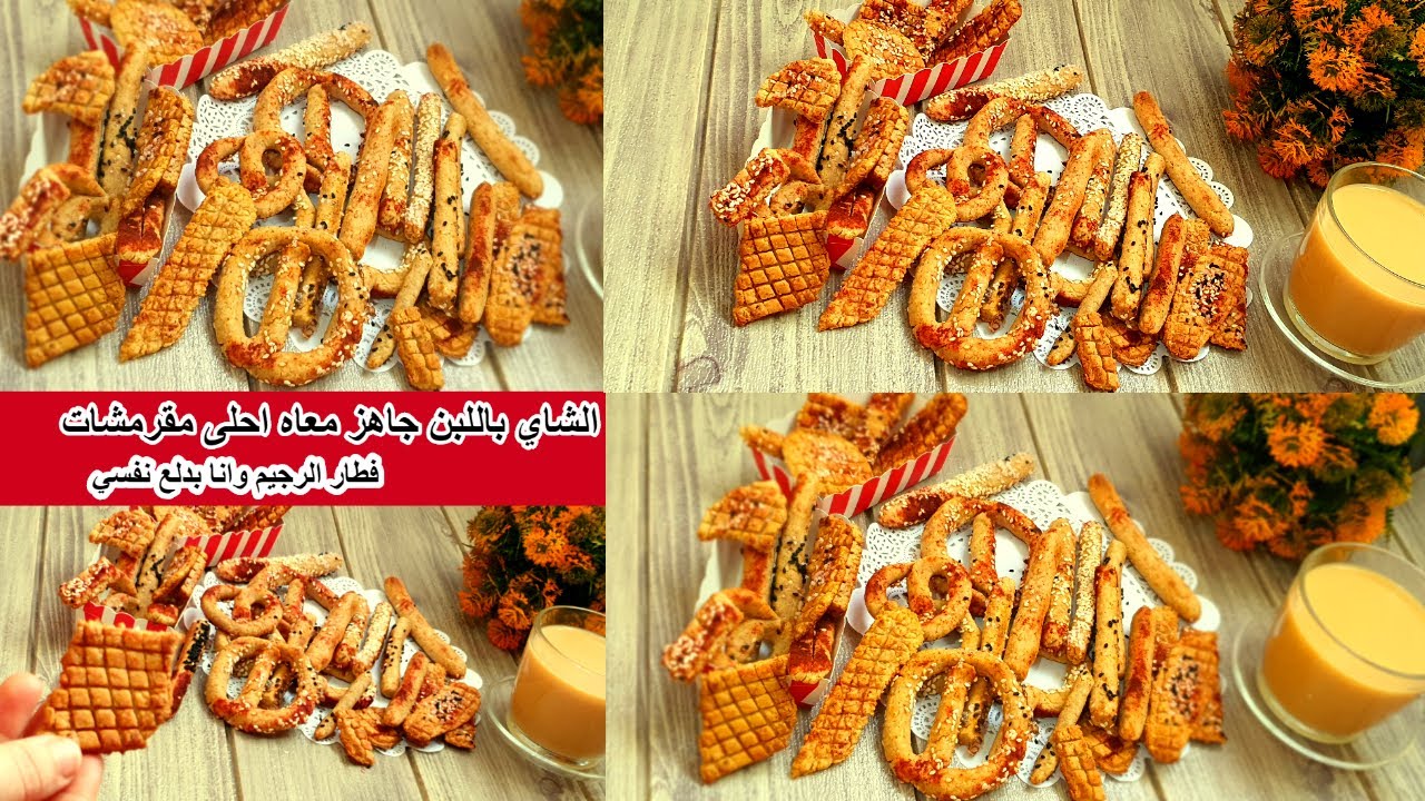 جربوا معي مقرمشات ال10دقائق لشرب الشاي قرمشة تاخد العقل/دلعي نفسك وانتي عاملة 