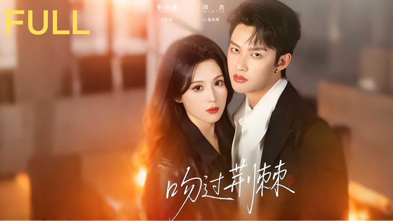 沈烬霜被逼至绝境时，在垃圾站旁被墨夜寒发现并带回 墨夜寒是一个生命进入倒计时的偏执型人物 对沈烬霜产生了强烈的执念 自此墨夜寒甘愿成为沈烬霜身后的守护者与手中的利器#短剧推荐 #短剧 #大陆剧