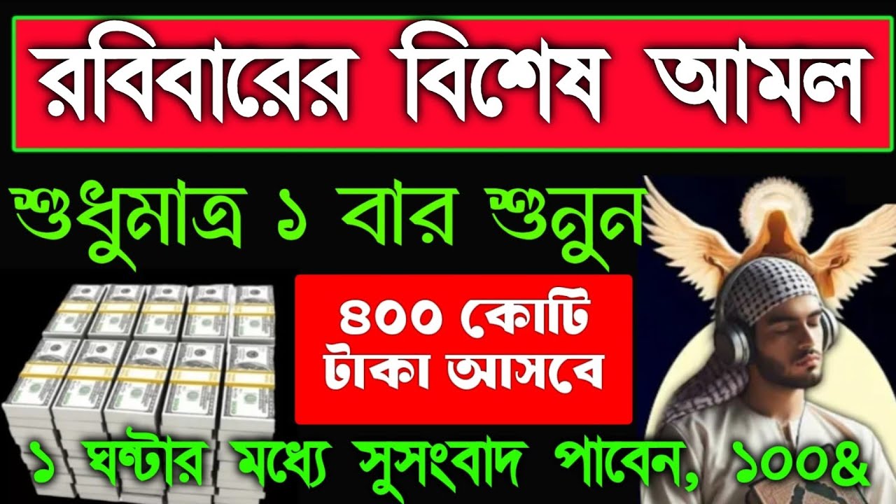 রবিবারে বিশেষ আমল মনোযোগ দিয়ে শুনুন ইনশাআল্লাহ ১ ঘন্টার মধ্যে সুসংবাদ পাবেন টাকা আসবে, 