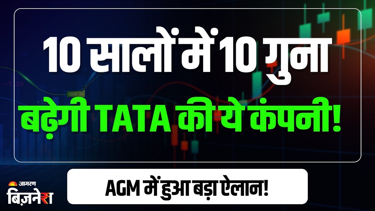 TMPV Share Price : Tata का EV को लेकर बड़ा दांव, 6 नए मॉडल करेगी लॉन्च! | Tata AGM