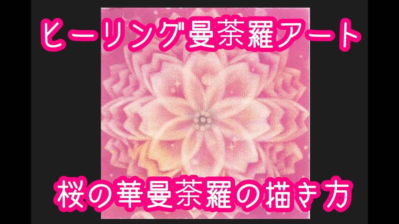ヒーリングアート　曼荼羅アート　パステルアート　桜の華曼荼羅の描き方
