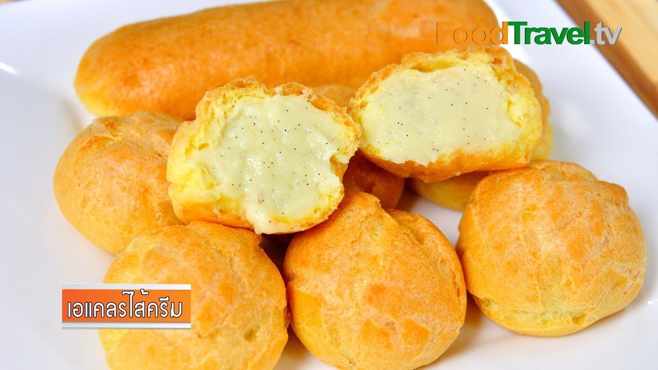 เอแคลร์ไส้ครีม (วิธีทำแป้งชูส์ Choux Dough) | FoodTravel