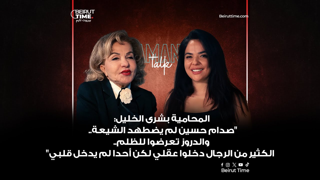 المحامية بشرى الخليل ضيفة حلقة  AMANI TALK مع أماني الجردي