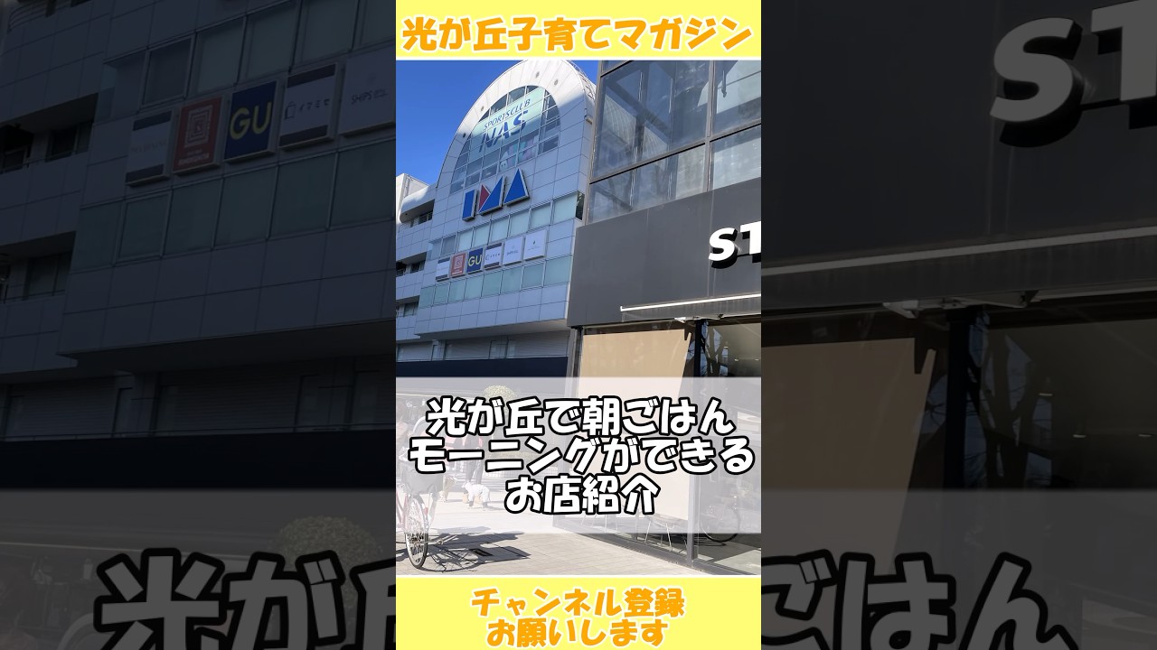 光が丘駅周辺で朝ごはんできるよ☀️🥞🍴#スタバ　#ドトール #ロイヤルホスト #蔵味珈琲 #光が丘 #光が丘公園 #光が丘駅 #練馬区 #shorts