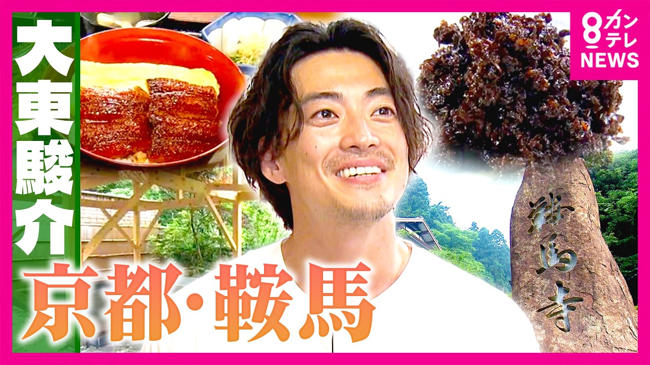 「宇宙エネルギーの聖地」京都市内の”秘境”鞍馬　山奥なのに“昆布”が名物な理由は平安時代から続く「鞍馬街道」　地元愛で鞍馬盛り上げる「ミシュラン料理人」｜大東駿介の発見！てくてく学〈カンテレNEWS〉