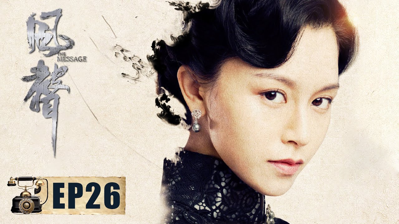 【谍战】《风声 The Message》第26集——吴志国枪杀何剪烛 顾民章欲营救顾晓梦李宁玉  (徐璐、文咏珊、周一围、张志坚、杨祐宁)