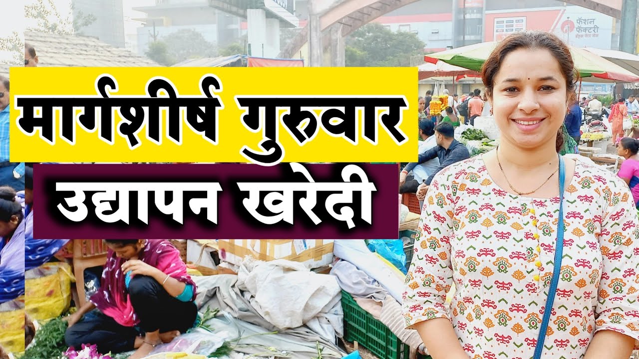 मार्गशीर्ष गुरुवार उद्यापन खरेदी | कल्याण होलसेल फुल मार्केट | Kalyan Flower Market | PHOOL MARKET