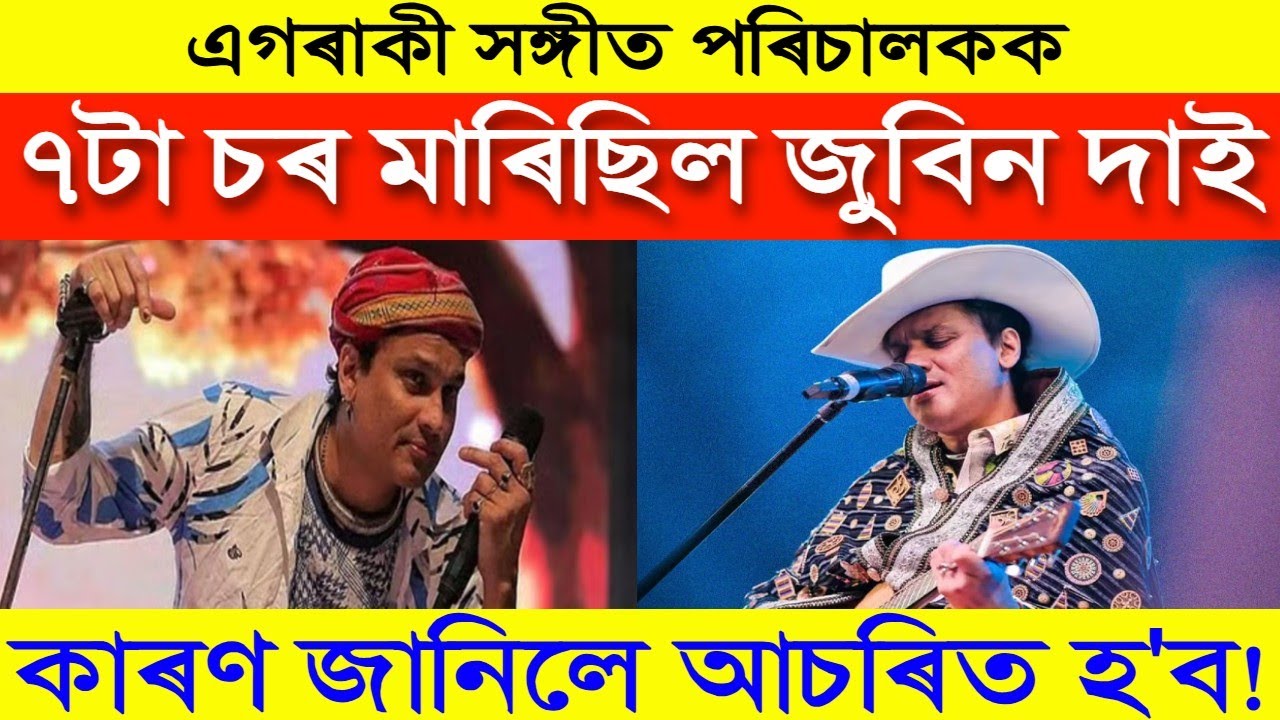 এগৰাকী পৰিচালকক ৭টা চৰ মাৰিছিল জুবিন দাই! তাৰ পিছত কি হ'ল জানিলে আচৰিত হ'ব! Zubeen Garg
