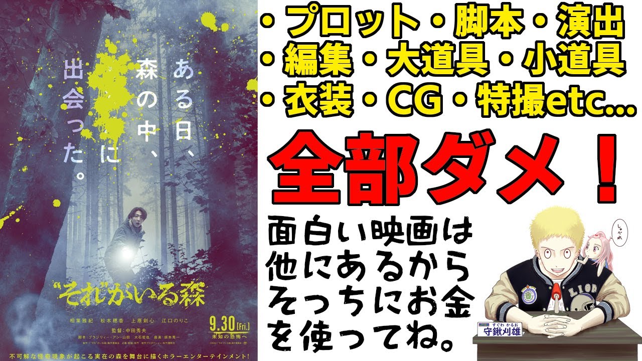 金ドブ映画『“それ”がいる森』日本ホラーは奈落に落ちた。つまらないのを新ジャンルと言って誤魔化すな！