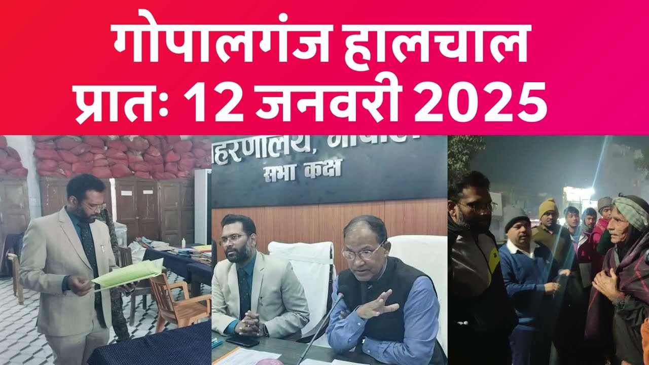 गोपालगंज प्रातः 12 जनवरी 2025  हालचाल  | गोपालगंज के दिनभर का हालचाल | EXTENDED
