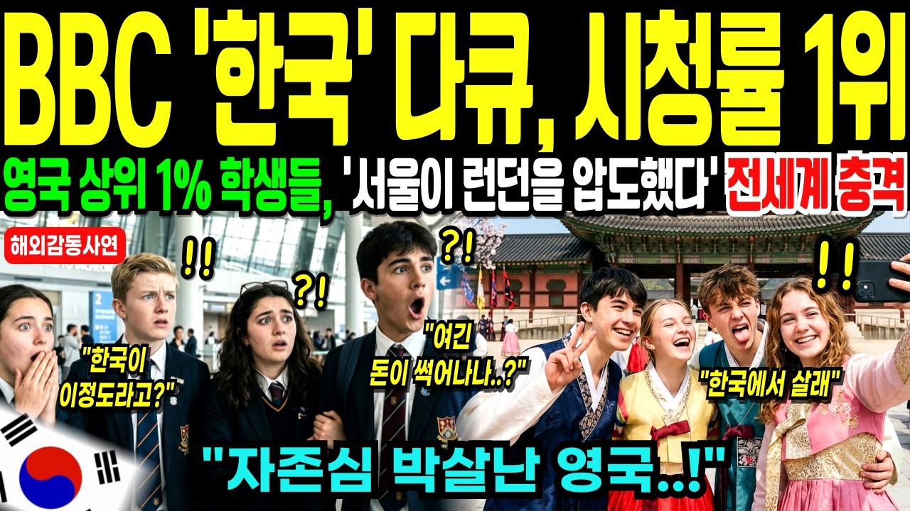 [해외감동사연] 한국 수학여행 온 영국 명문고 학생들의 충격발언! BBC 단독 '한국 다큐멘터리'가 영국을 완전히 뒤집어놓다.