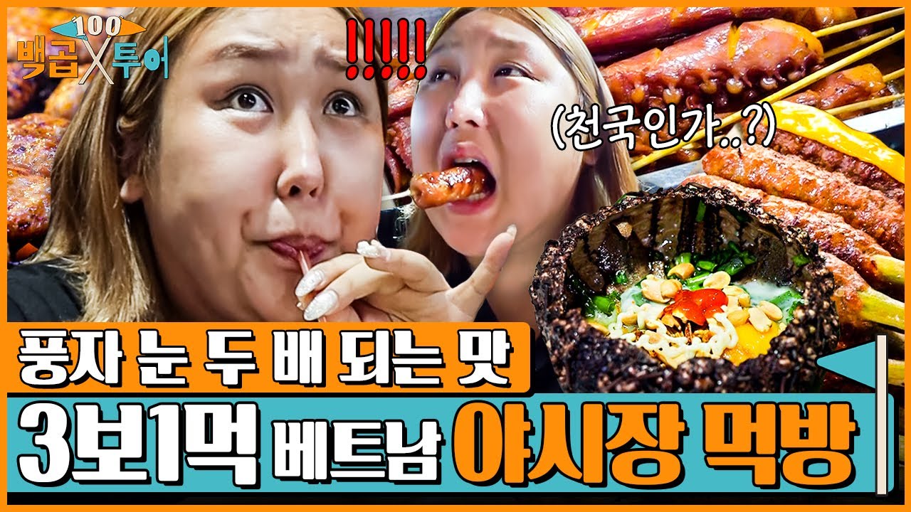 풍자 ENTJ라면서요…? J들 눈감아🙈 풍자의 진실의 미간을 보면 맛이 보이는 호티키 야시장 투어 [백곱투어 EP.2]