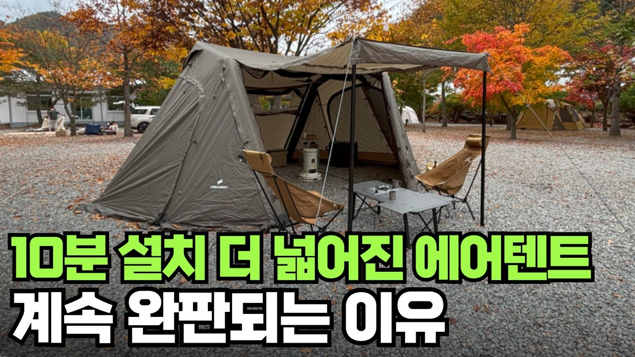 이 에어텐트가 왜 품절되는지 사용해보고 알려드립니다 | 설치, 무게, 크기 만족한 에어텐트 쉘터 | 어반사이드 이지벙커