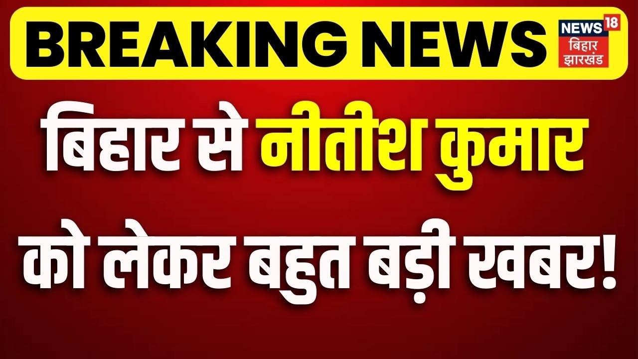 Breaking News : बिहार से Nitish Kumar को लेकर बहुत बड़ी खबर ! | Bihar New CM | Bihar Political Update